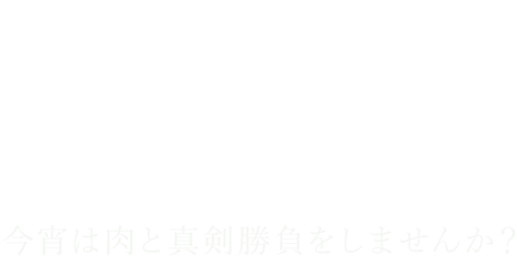 肉と向き合う最高の時間