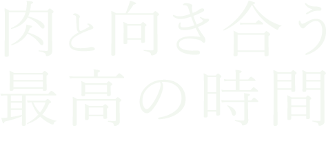 焼肉 TAKATOEN 貴闘炎